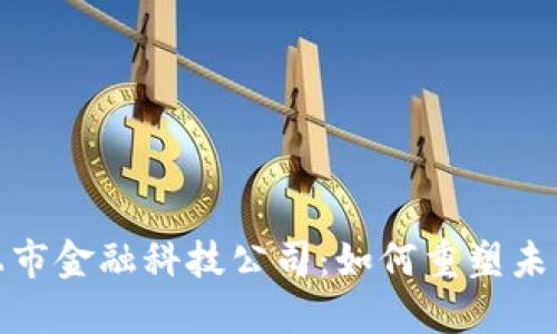 : 区块链上市金融科技公司：如何重塑未来金融格局