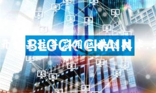 区块链五道口金融这一概念正在迅速成为金融科技行业内备受关注的话题。随着越来越多的企业与机构开始关注并应用区块链技术，五道口金融作为一个重要的金融技术发展中心，正面临着巨大的机遇与挑战。以下是相关内容的详细介绍。

区块链五道口金融：探索未来金融的数字化转型