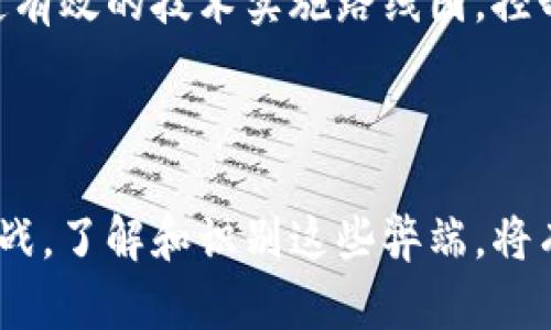 区块链供应链金融弊端是一个关注度日益上升的话题，随着区块链技术的逐步成熟，越来越多的企业开始将其应用于供应链金融。然而，在这项技术的广泛应用中，仍然存在一些亟待解决的弊端与挑战。本文将深入探讨这些弊端，并对相应问题进行详细分析。

  区块链在供应链金融中的弊端及应对策略 / 

 guanjianci 区块链, 供应链金融, 弊端, 技术挑战, 解决方案 /guanjianci 

### 区块链供应链金融的基本概念

在深入探讨区块链供应链金融的弊端之前，首先有必要明确什么是区块链供应链金融。区块链技术是一种去中心化的分布式账本技术，它通过加密机制确保信息的安全性与透明性。而供应链金融则是基于企业上下游的资金流动，通过各种金融工具来满足企业在生产、流通和销售中的资金需求。

将这两者结合，区块链供应链金融的核心在于利用区块链技术的透明性和安全性来供应链中的融资流程，从而提高融资效率，降低风险，为参与者带来更多的商业利益。

### 区块链供应链金融的弊端

尽管区块链在供应链金融领域具有诸多优势，但其应用过程中的弊端同样不容忽视。以下是几个主要的弊端：

#### 1. 技术成熟度不足

尽管区块链技术已取得显著进展，但在实际应用中，其技术成熟度仍存在一定欠缺。许多企业在实施区块链项目时，面临技术不够成熟的问题，这可能导致实施过程中出现错误或系统崩溃。

#### 2. 数据隐私保护问题

区块链的重要特点是信息透明，但在供应链金融中，企业和个人的敏感数据可能会面临泄露风险。尤其是在涉及多个合作方的情况下，如何保证数据隐私就显得格外重要。

#### 3. 跨界协作难题

供应链金融通常涉及多个参与方，比如供应商、生产商、物流公司和金融机构等。这些不同的参与方使用不同的信息系统，跨系统的协作与信息共享容易造成数据不一致性，从而影响整个供应链金融的效率。

#### 4. 法律法规不健全

在许多国家和地区，关于区块链技术和供应链金融的法律法规尚未完善，这为企业的合规运营带来了挑战。企业在进行区块链项目时，往往无法找到明确的法律支持和保障，这可能导致在出现争议时缺乏处理依据。

#### 5. 成本问题

虽然区块链技术在长远来看可能减少运营成本，但在初期阶段，企业在开发和实施区块链技术上需要投入大量资金，尤其是对技术人员的培训及技术架构的搭建，这对于中小企业而言，可能会形成一定的资金压力。

### 可能相关的问题

在上述的讨论中，可能会引发以下相关问题：

1. 区块链供应链金融的成功案例有哪些？
2. 企业如何在区块链供应链金融中保护数据隐私？
3. 如何解决不同参与方之间的信息不一致问题？
4. 当前区块链供应链金融的法律环境如何？
5. 中小企业如何在区块链技术应用中降低成本？

下面，我们将分别详细介绍这些问题。

### 区块链供应链金融的成功案例有哪些？

在探讨区块链供应链金融的成功案例时，我们不得不提到一些先锋企业。例如，IBM与沃尔玛的合作便是一个典型案例。他们利用区块链技术来追踪食品供应链，从生产到销售的每一个环节都能够进行实时监控，确保食品安全。同时，该项目显著降低了供应链中的信息不对称，提高了效率。

此外，另一家物流公司Maersk也与IBM开展了合作，利用区块链技术来提高全球航运的透明度和效率。这一系统能够实时跟踪集装箱的位置，减少了货物延误的风险，为参与各方提供了必要的信任基础。

这些案例展示了区块链技术在供应链金融中的实际运用，并通过案例展示了其在提高效率、强化透明度方面的潜力。值得注意的是，成功的案例往往离不开强大的团队以及对技术实施的充分理解和准备。

### 企业如何在区块链供应链金融中保护数据隐私？

在区块链环境下，保护数据隐私显得尤为重要。企业在设计区块链供应链金融系统时，可以考虑采用多种隐私保护机制。例如，使用零知识证明技术，可以在不暴露真实数据的前提下，证明某个信息的真实性。这种方式可以有效防止敏感数据泄露，同时保持链上的透明性。

此外，企业可以将敏感信息进行加密存储，并设定严格的权限管理制度。只有授权的参与者才能访问特定的数据，从而降低数据泄露的可能性。同时，采用联盟链而非公有链的方式，可以在一定程度上限制对数据的访问，提高隐私保护的安全性。

最后，企业还应积极关注和遵循相关的数据保护法规，确保在实施区块链项目的同时，不侵犯用户的隐私权和信息安全。

### 如何解决不同参与方之间的信息不一致问题？

在供应链中，不同参与方使用的信息系统往往存在不一致性问题，这可能导致信息孤岛的出现，影响整个供应链的协调与效率。因此，解决信息不一致性问题是区块链供应链金融成功与否的关键因素之一。

首先，企业可以通过引入统一的数据标准，来确保所有参与方在同一条标准下进行数据输入和输出，从而减少因标准不一而导致的信息偏差。此外，采用区块链的“智能合约”技术，可以在确保透明度的同时，实现自动化执行合同约定，减少人工操作中的错误。

其次，建立信息共享机制也是解决问题的有效途径。通过区块链系统，所有参与方都可以实时访问同一份数据记录，从而确保数据的一致性与实时性。同时，可以设计权限控制机制，确保每个参与方只能访问与其相关的数据，避免信息不必要的扩散。

最后，企业还应定期进行数据审计，确保信息的准确性和一致性。在发现问题时，及时进行修正，增强供应链的整体协调能力。

### 当前区块链供应链金融的法律环境如何？

目前，全球范围内对区块链供应链金融的法律法规仍处于探索阶段。在许多国家，关于区块链技术的法律框架尚未建立，这给企业的合规运营带来了相应的挑战。同时，各国之间的法律法规差异也使得跨国企业在进行区块链项目时，需要兼顾多个法律体系。

例如，在美国，虽然有些州已开始制定与区块链相关的法律，但整体法律环境依旧相对复杂。在中国，国家层面则对区块链技术的发展持积极态度，鼓励创新，但对其在金融领域的应用尚未完全放开，涉及到的金融法规及监管政策仍在逐步完善中。

为了应对这些挑战，企业需要积极关注和适应相关法律法规的发展动态，并与法律顾问密切合作，确保其区块链项目的合规性。同时，参与行业协会和论坛，可以共同推动法律法规的构建，为区块链技术的推广与应用创造良好的法律环境。

### 中小企业如何在区块链技术应用中降低成本？

对于中小企业而言，实施区块链技术面临的最大挑战之一便是高昂的初期投资成本。为了在实际应用中降低成本，中小企业可以采取以下几种策略。

首先，选择合作参与大型企业的区块链项目是一个有效的策略。以网络效应降低技术实施直接带来的费用，同时能够借助大企业在技术上的经验和资源，减少潜在风险。这种合作方式可以共享基础设施，降低各自的成本。

其次，利用开源区块链平台也是一个不错的选择。当前市场上的许多区块链技术平台如Hyperledger、Ethereum等都提供开源工具，企业可无需从头开发技术，降低了研发费用。同时，开源社区中的技术支持也能够帮助解决技术难题，降低技术实施的难度和成本。

最后，中小企业还应在技术实施前做好充分的市场研究与需求分析，确保项目的目标明确，避免因盲目跟风导致的资源浪费。通过制定有效的技术实施路线图，控制项目进度、预算，确保在资源有限的情况下，最大化技术的投资回报。

### 结语

综上所述，虽然区块链供应链金融为解决传统供应链金融中存在的问题提供了新的思路，但同时也带来了技术、管理及法律方面的挑战。了解和识别这些弊端，将有助于企业在实际应用中制定相应的应对策略，提高实施的成功率。希望本文对您有所帮助。