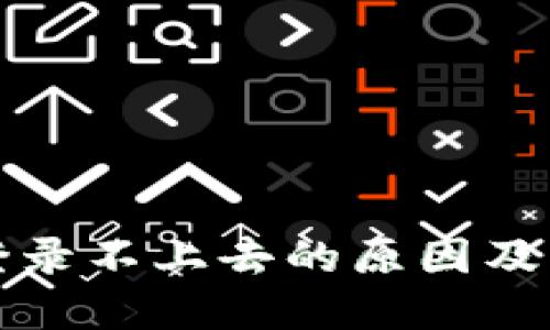 比特派登录不上去的原因及解决方案