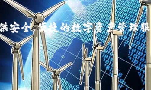 比特派钱包（Bitpie Wallet）是一款多链数字货币钱包，为用户提供安全、便捷的数字资产管理服务。为了顺应大众和提升搜索引擎（）效果，可以这样写出和关键词。

  
比特派钱包APP中文版下载（安卓用户必看）