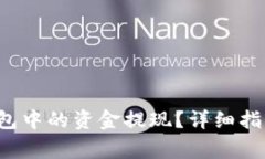 如何将Bitkeep钱包中的资金提现？详细指南与常见