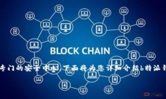 提问：“b特派钱包安全中心在哪里啊？”回答：