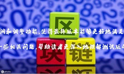 特派测试版指的是一种用于软件或产品在推出正式版本之前进行测试的版本。这个版本主要用于收集用户反馈、修复潜在的漏洞和调整功能，使得最终版本能够更好地满足用户需求。很多公司在发布新产品或者新功能时，通常会推出测试版，邀请特定的用户群体参与试用，从而获得宝贵的市场反馈。

在这篇文章中，我们将详细探讨特派测试版的定义、目的、实施过程、用户反馈的重要性，以及如何有效参与测试。我们还将回答一些相关问题，帮助读者更深入地理解测试版的意义。

特派测试版的意义与影响