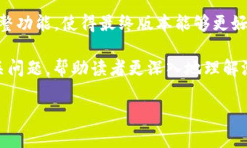 特派测试版指的是一种用于软件或产品在推出正式版本之前进行测试的版本。这个版本主要用于收集用户反馈、修复潜在的漏洞和调整功能，使得最终版本能够更好地满足用户需求。很多公司在发布新产品或者新功能时，通常会推出测试版，邀请特定的用户群体参与试用，从而获得宝贵的市场反馈。

在这篇文章中，我们将详细探讨特派测试版的定义、目的、实施过程、用户反馈的重要性，以及如何有效参与测试。我们还将回答一些相关问题，帮助读者更深入地理解测试版的意义。

特派测试版的意义与影响