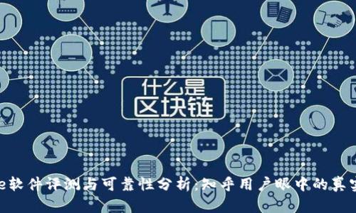 Bitpie软件评测与可靠性分析：知乎用户眼中的真实反馈