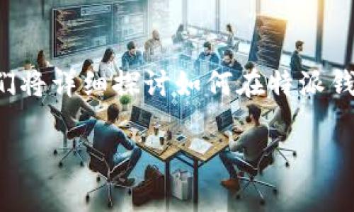 特派钱包是一个流行的数字资产管理工具，很多用户在使用过程中会遇到需要删除地址记录的情况。今天，我们将详细探讨如何在特派钱包中删除地址记录，以及与此相关的一些常见问题。为了更好地让大家理解，我们将提供一个易于操作的指南。

如何在特派钱包中删除地址记录