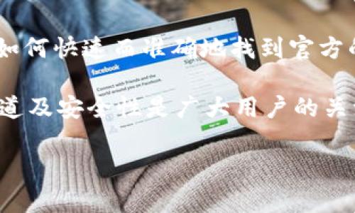 比特派下载渠道是许多用户在寻找安全和便捷的方式获取比特币及其他加密货币相关应用时的一个常见问题。在这个信息时代，如何快速而准确地找到官方的下载渠道显得尤为重要。很多用户担心在下载过程中可能会下载到恶意软件或仿冒应用，因此，确保找到官方渠道变得至关重要。

比特派，作为一个方便的数字货币钱包，不仅支持多种数字货币，还提供了便捷的交易功能和良好的用户体验。因此，了解其下载渠道及安全性是广大用户的关注焦点。

比特派下载渠道在哪看