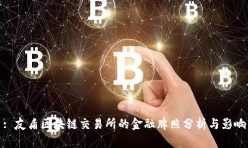 : 友盾区块链交易所的金融牌照分析与影响