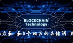 思考一个符合大众和 和5个相关的关键词 用逗号