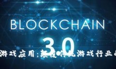 和关键词 区块链的游戏应用：颠覆传统游戏行业