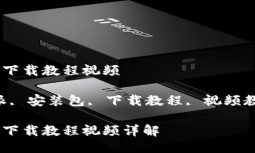 比特派安装包下载教程视频

关键词：比特派, 安装包, 下载教程, 视频教程, 数字货币

比特派安装包下载教程视频详解