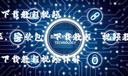 比特派安装包下载教程视频

关键词：比特派, 安装包, 下载教程, 视频教程, 数字货币

比特派安装包下载教程视频详解