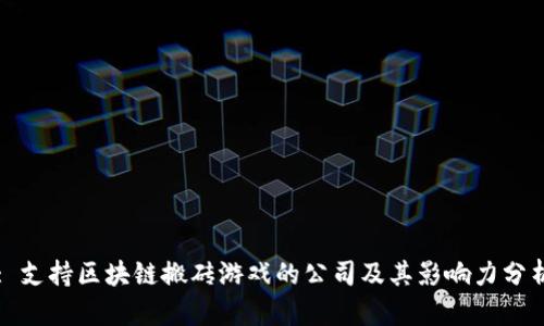 : 支持区块链搬砖游戏的公司及其影响力分析