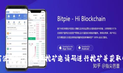如何使用BitKeep云挖矿邀请码进行挖矿并获取收益