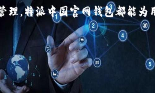 特派中国官网钱包是一个非常重要的工具，为用户提供便捷的金融服务。在现代社会中，随着数字经济的不断发展，钱包的功能愈加重要，互联网用户对于安全、便捷、高效的需求日益增强。本文将详细介绍特派中国官网钱包的各项功能，以及在使用过程中用户可能遇到的一些问题与解决方案。

特派中国官网钱包的简介： 

特派中国官网钱包是专为满足中国用户的需求而设计的一款数字钱包。它支持多种功能，包括转账、支付、提现、投资等，为用户提供了一个全方位的金融服务平台。无论是日常消费，还是资金的管理和增值，特派中国官网钱包都能给用户提供便利的体验。

### 特派中国官网钱包的功能介绍

特派中国官网钱包的设计初衷是为了简单易用。用户只需下载安装相应的客户端，注册一个账户，即可畅享各种金融服务。以下是一些主要功能的详细介绍：

#### 1. 资金转账与支付
用户可以通过特派中国官网钱包进行快速的资金转账，无论是个人之间的转账还是商家支付，操作都十分简单。只需输入接收方的账户信息，确认金额后即可完成转账。在支付方面，支持二维码支付和链接支付，让用户在商家结账时无需使用现金或银行卡，直接通过手机完成支付，大大提升了支付效率。

#### 2. 提现功能
不仅可以进行数字货币的存储与支付，特派中国官网钱包还支持快速提现功能。用户可以将钱包内的资金直接提现到自己的银行账户中，方便快捷。提现通常在24小时内完成，为用户提供了极大的便利。同时，该钱包也确保提现过程的安全性，用户的资金安全得到了有效保障。

#### 3. 投资功能
特派中国官网钱包还提供了投资理财的功能，用户可以将钱包中的一部分资金进行投资，例如购买理财产品、参与股票市场等。平台会提供专业的投资建议，以及市场动态的及时更新，帮助用户做出明智的投资决策。同时，平台也会定期推出一些优惠活动，鼓励用户参与投资，提高资产回报率。

#### 4. 安全性保障
安全是用户使用数字钱包时最关注的问题。特派中国官网钱包采用了多重安全措施，包括账户密码、二级验证和动态验证码等技术手段，确保用户的账户和资金安全。此外，平台还会定期进行安全审计，确保系统无漏洞，最大限度地保护用户的财产安全。

#### 5. 客户服务
为了解决用户在使用过程中的各种问题，特派中国官网钱包提供了24小时在线客服。用户将能够即时反馈问题，获得专业的指导和帮助。此外，平台还提供了详细的操作手册和常见问题解答，方便用户自主查找解决方案。

### 可能的相关问题

以下是用户在使用特派中国官网钱包过程中可能会遇到的一些常见问题，以及相应的详细解答。

#### 1. 如何注册特派中国官网钱包账户？
注册特派中国官网钱包的步骤十分简便。首先，用户需要访问特派中国官网并下载钱包应用。可从官方网站、应用商店等渠道找到下载链接。下载完成后，打开应用，点击“注册新账户”按钮。接下来，用户需要填写基本的个人信息，包括手机号码、邮箱地址等，并设置一个强密码。为了确保账户安全，系统可能会要求用户进行手机验证，输入收到的验证码。完成上述步骤后，账户注册便成功，用户可以登录并开始使用钱包的各项功能。

#### 2. 如何确保特派中国官网钱包的账户安全？
保障账户安全是每位用户必须重视的问题。首先，用户需要选择一个强度高且安全性强的密码，避免使用生日、姓名等容易被猜到的组合。其次，开启双因素认证功能，这样在登录时，不仅需要输入密码，还需输入动态验证码，可以大幅提高账号安全性。此外，用户在进行重要操作时，确保是在安全的网络环境下进行，避免在公共Wi-Fi下执行高风险操作，如转账、提现等。定期检查账户的交易记录，如发现异常交易要立即联系客服做好账户安全保护措施。

#### 3. 提现到账的时间是多久？
提现到账的时间会因银行处理时间而有所不同。一般情况下，使用特派中国官网钱包的用户在申请提现后，会在24小时内收到处理结果。当提现申请被审核通过后，资金会转入用户指定的银行账户。通常情况下，大部分银行的转账会在1~3个工作日内到账。如果遇到假期或者特殊情况，可能会稍有延迟。若长时间未到账，用户可以通过客服了解具体的提现进度。

#### 4. 钱包的使用费用如何？
使用特派中国官网钱包的费用结构相对透明。一般情况下，用户进行账户间的转账或支付是免费的，平台在这一块并不会向用户收取额外费用。然而，某些特定的服务如提现、购买投资产品可能会收取一定的手续费，具体收费标准可以在平台的相关页面中查找。此外，在参与投资时，用户应关注投资产品的管理费用，这部分费用会直接影响到投资回报率。建议用户在使用钱包前熟悉各项费用标准，以便进行合理规划。

#### 5. 如何申诉交易纠纷？
在使用特派中国官网钱包的过程中，如果用户遇到交易纠纷，可以通过以下步骤进行申诉。首先，在钱包应用内找到“客服支持”或“问题反馈”选项，按照指引提交相关交易信息和证据。客服团队会在接到申诉后，迅速进行核实并处理。如果第一次申诉没有得到解决，用户可以选择向上级反馈，确保问题得到更高层的重视和处理。在此过程中，保持与客服的及时沟通，并积极提供所需资料，这样能够加快问题的解决速度。

### 总结
总结来看，特派中国官网钱包作为一款现代化的数字钱包，凭借其丰富的功能与优秀的安全保障措施，已经成为广大用户进行电子支付、投资理财的重要工具。无论是日常生活中的支付消费，还是对资金的高效管理，特派中国官网钱包都能为用户提供便捷的体验。
同时，用户在使用过程中可能会面临一些问题，但通过积极了解和咨询，基本都能顺利解决。希望本文的信息能帮助用户更好地使用特派中国官网钱包，享受数字金融带来的便利与安全。

特派中国官网, 钱包, 数字钱包, 资金转账, 账户安全/guanjianci
特派中国官网钱包