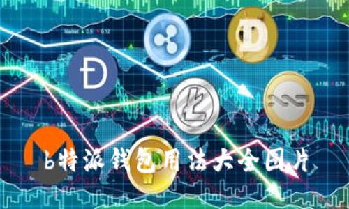 b特派钱包用法大全图片