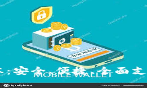 BitKeep钱包4.0版本：安全、便捷、全面支持多链数字资产管理