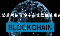 比特派转账流程是区块链技术在日常生活中的一