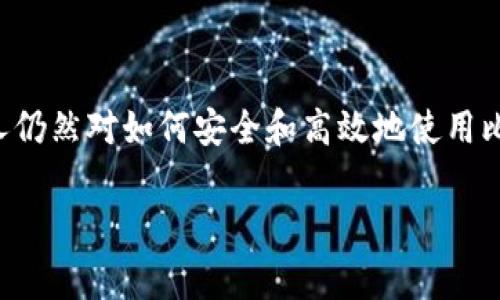 比特派转账流程是区块链技术在日常生活中的一个重要应用，越来越多的用户开始了解并使用加密货币进行转账。然而，许多人仍然对如何安全和高效地使用比特派进行转账感到困惑。本文将详细介绍比特派转账的流程，同时解答一些相关的问题，帮助用户更好地理解和使用这一工具。

比特派转账流程全解析：安全高效的加密货币转账指南