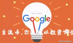 b特派：除了主流币，你还可以投资哪些数字资产