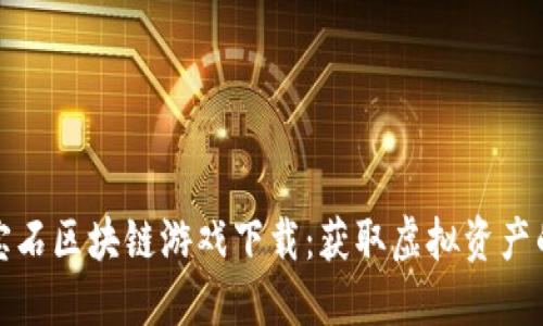 探索第二宝石区块链游戏下载：获取虚拟资产的全新方式