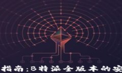 完整下载指南：B特派全版本的安装与使用