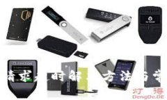 Bitpie钱包请求超时解决方法与常见问题解析