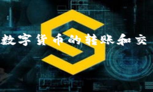 比特派钱包是一款备受欢迎的数字货币钱包，它不仅为用户提供了便捷的资产管理功能，还支持多种数字货币的转账和交易。如果你想了解如何在比特派钱包上进行转币操作，以下将为你提供详细的步骤指导和相关的信息。

比特派钱包转币指南：从新手到高手的完全教程