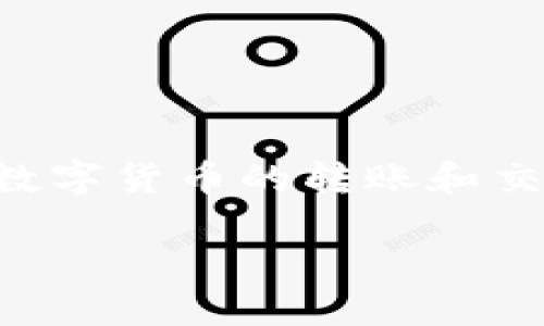 比特派钱包是一款备受欢迎的数字货币钱包，它不仅为用户提供了便捷的资产管理功能，还支持多种数字货币的转账和交易。如果你想了解如何在比特派钱包上进行转币操作，以下将为你提供详细的步骤指导和相关的信息。

比特派钱包转币指南：从新手到高手的完全教程