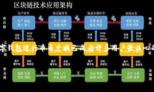 比特派钱包币币兑换教程可以是广大用户在数字货币交易方面亟需的知识。近年来，随着数字货币的快速发展和越来越多的用户加入到这个市场中，如何使用数字钱包进行币币兑换已成为许多用户最关心的问题之一。因此，提供一个详细的比特派钱包币币兑换教程，不仅能够帮助新手了解如何安全便利地进行交易，还能够提高用户在数字资产管理上的信心和技能。

比特派钱包币币兑换教程
比特派钱包币币兑换教程