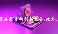   陕西区块链金融科技公司：推动未来金融创新的