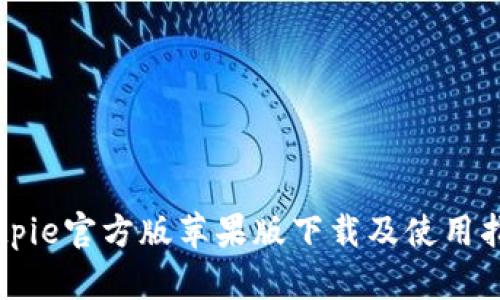 Bitpie官方版苹果版下载及使用指南