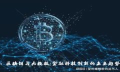 : 区块链与大数据：金融科技创新的未来趋势