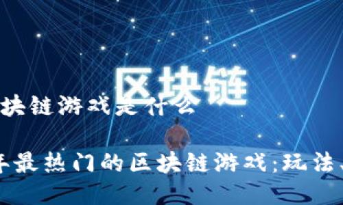 最热门的区块链游戏是什么

探索2023年最热门的区块链游戏：玩法、趋势与未来