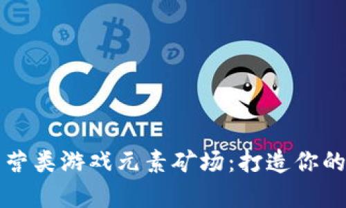 区块链经营类游戏元素矿场：打造你的财富之路