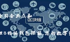 思考一个符合大众和  如何管理B特派钱包限额，