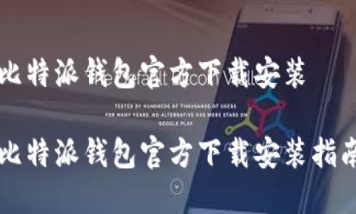 比特派钱包官方下载安装

比特派钱包官方下载安装指南