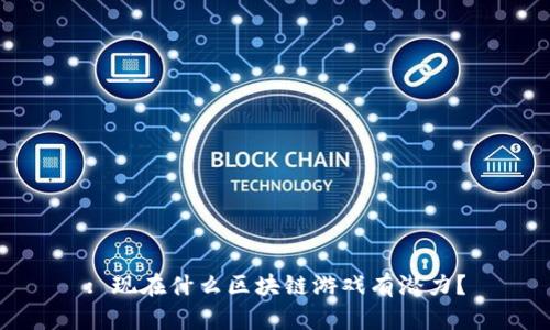 : 现在什么区块链游戏有潜力？