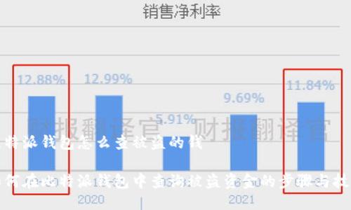 比特派钱包怎么查被盗的钱

如何在比特派钱包中查询被盗资金的步骤与技巧