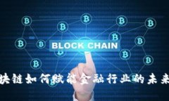 : 区块链如何赋能金融行业的未来发展