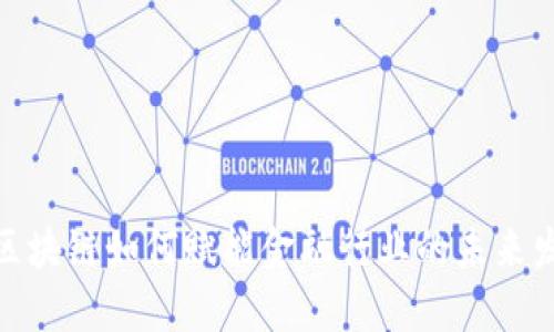 : 区块链如何赋能金融行业的未来发展