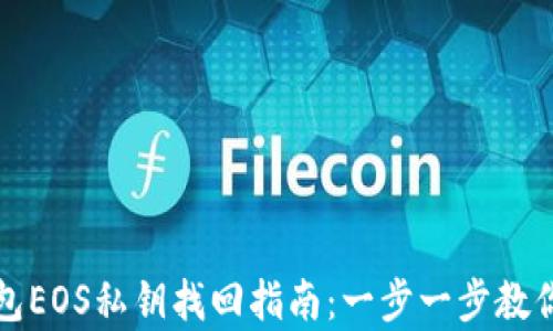 
比特派钱包EOS私钥找回指南：一步一步教你如何恢复