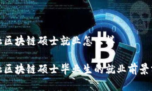 金融区块链硕士就业怎么样

金融区块链硕士毕业生的就业前景分析