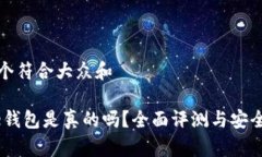 思考一个符合大众和 Bitpie钱包是真的吗？全面评