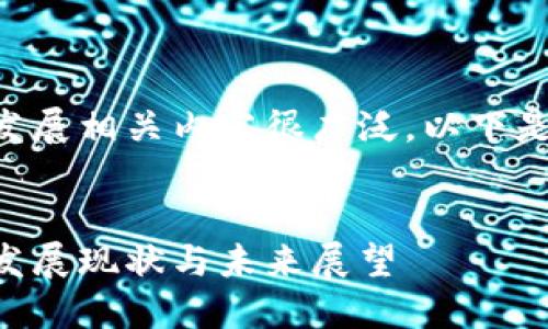 区块链技术在金融业的发展相关内容很广泛，以下是我为您准备的和关键词：


区块链技术在金融业的发展现状与未来展望