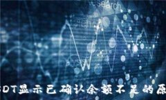   比特派转账USDT显示已确认余额不足的原因及解