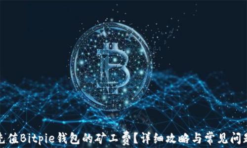 
如何充值Bitpie钱包的矿工费？详细攻略与常见问题解答