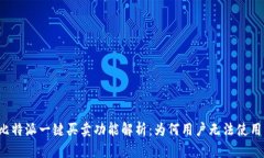 比特派一键买卖功能解析：为何用户无法使用？