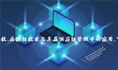 应用供应链金融区块链模式是一个当前备受关注